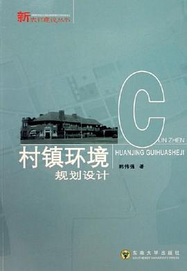村镇环境规划设计 pdf epub mobi 电子书 下载