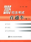 2005司法考试直通车(卷三) pdf epub mobi 电子书 下载