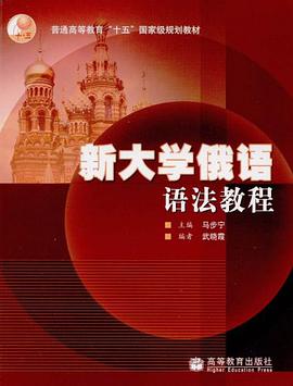 新大学俄语语法教程 pdf epub mobi 电子书 下载