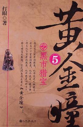 黄精瞳5·黑市猎宝 pdf epub mobi 电子书 下载