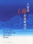 入世后上海的战略地位