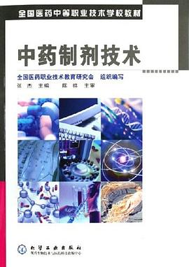 中药制剂技术 pdf epub mobi 电子书 下载