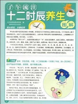 子午流注十二时辰养生图解 pdf epub mobi 电子书 下载