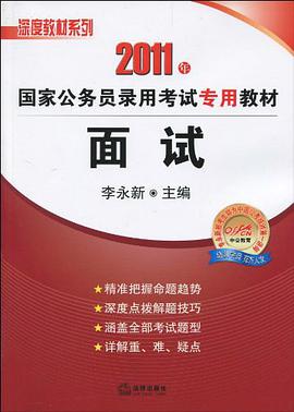 2011年国家公务员录用考试专用教材 pdf epub mobi 电子书 下载
