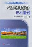 大型养路机械检修技术基础