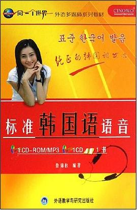 标准韩国语语音 pdf epub mobi 电子书 下载
