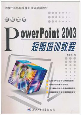 新编中文PowerPoint2003短期培训教程 pdf epub mobi 电子书 下载