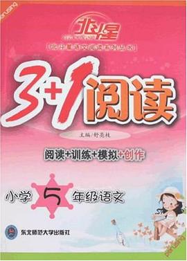 小学5年级语文-3+1阅读-阅读+训练+模拟+创作 pdf epub mobi 电子书 下载
