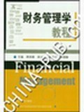 財務管理學教程 pdf epub mobi 電子書 下載