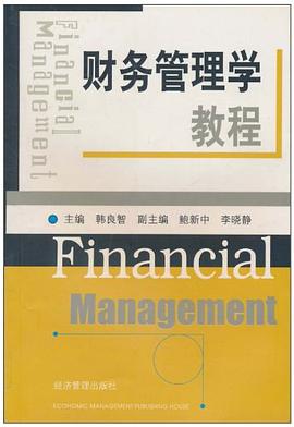 财务管理学教程 pdf epub mobi 电子书 下载