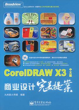 CorelDRAW X3中文版商业设计完美提案 pdf epub mobi 下载