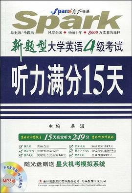 新题型大学英语四级考试听力满分15天 pdf epub mobi 电子书 下载