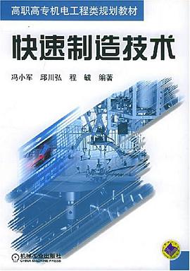 快速制造技术 pdf epub mobi 电子书 下载
