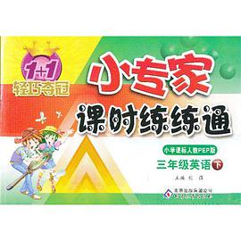 1+1輕巧奪冠小專傢課時練練通（下） pdf epub mobi 下载