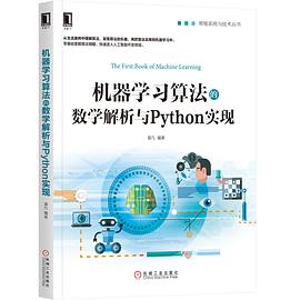 機器學習算法的數學解析與Python實現 pdf epub mobi 電子書 下載