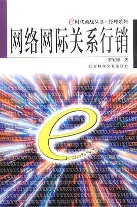 網絡網際關係行銷 pdf epub mobi 電子書 下載