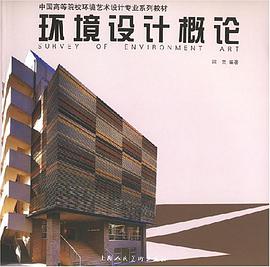 环境设计概论 pdf epub mobi 电子书 下载