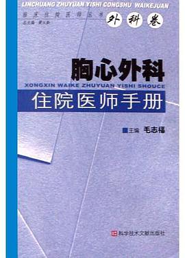 胸心外科住院医师手册 pdf epub mobi 电子书 下载