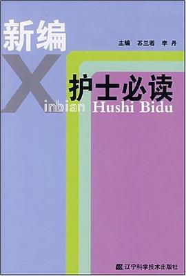 新编护士必读 pdf epub mobi 电子书 下载