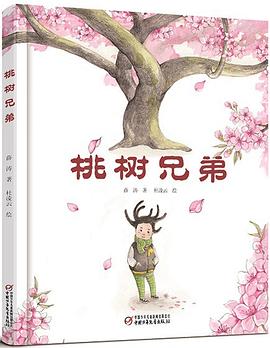 桃树兄弟 pdf epub mobi 电子书 下载