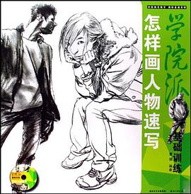 怎样画人物速写 pdf epub mobi 电子书 下载