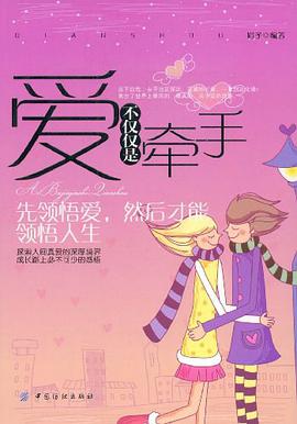 爱不仅仅是牵手 pdf epub mobi 电子书 下载