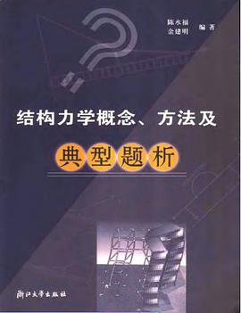 结构力学概念.方法及典型题析 pdf epub mobi 电子书 下载