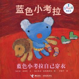 藍色小考拉自己穿衣/藍色小考拉自我糾錯圖畫書 pdf epub mobi 電子書 下載