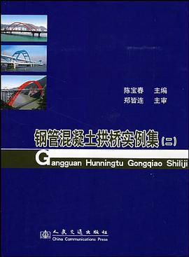 钢管混凝土拱桥实例集 pdf epub mobi 电子书 下载