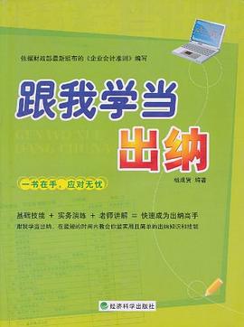 跟我学当出纳 pdf epub mobi 电子书 下载