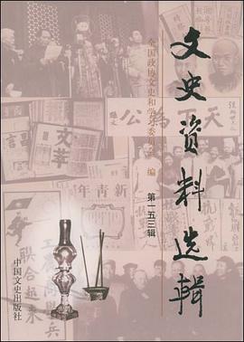 文史资料选辑153 pdf epub mobi 电子书 下载