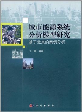 城市能源係統分析模型研究 pdf epub mobi 電子書 下載
