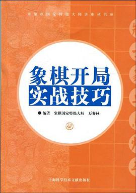 象棋开局实战技巧 pdf epub mobi 电子书 下载