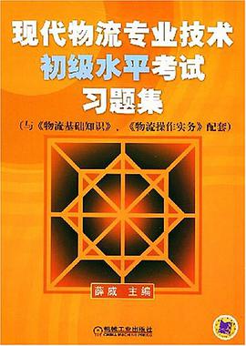 现代物流专业技术初级水平考试习题集 pdf epub mobi 电子书 下载