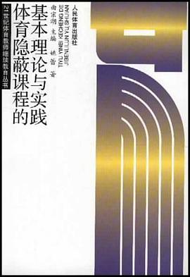 体育隐蔽课程的基本理论与实践