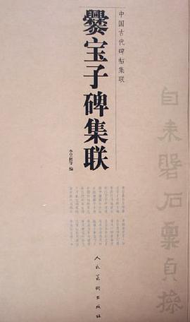 爨宝子碑集联 pdf epub mobi 电子书 下载