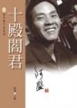 十殿閻君 pdf epub mobi 电子书 下载