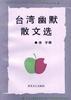 台湾幽默散文选 pdf epub mobi 电子书 下载