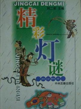 精彩灯谜 pdf epub mobi 电子书 下载