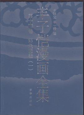 豐子愷漫畫全集 pdf epub mobi 電子書 下載