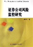 证券公司风险监控研究 pdf epub mobi 电子书 下载