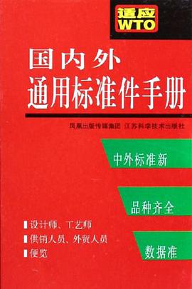 国内外通用标准件手册 pdf epub mobi 电子书 下载