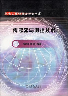 传感器与测控技术 pdf epub mobi 电子书 下载