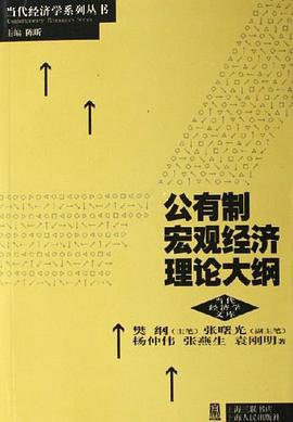 公有制宏观经济理论大纲 pdf epub mobi 电子书 下载