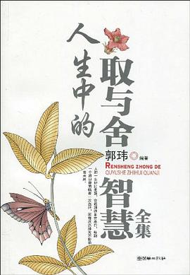 人生中的取与舍智慧全集 pdf epub mobi 电子书 下载