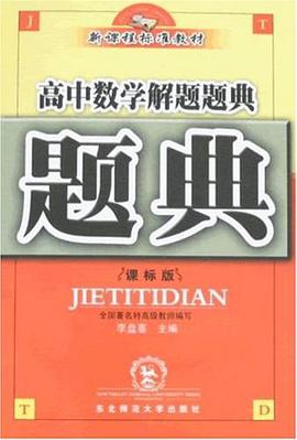 高中数学解题题典 pdf epub mobi 电子书 下载