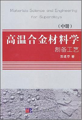 高温合金材料学制备工艺（中册） pdf epub mobi 电子书 下载