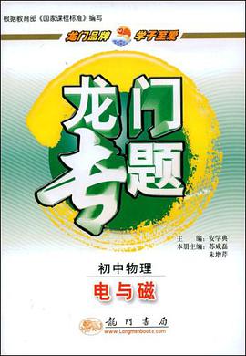 龙门专题.初中物理.电与磁 pdf epub mobi 电子书 下载