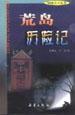 冒險大王叢書――荒島曆險記 pdf epub mobi 電子書 下載