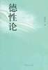 德性论 pdf epub mobi 电子书 下载
